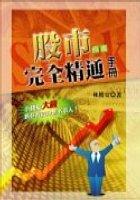 股市完全精通手冊