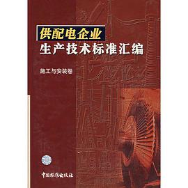 供配电企业生产技术标准汇编 施工与安装卷 pdf epub mobi 电子书 下载