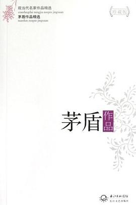 茅盾作品精选 pdf epub mobi 电子书 下载