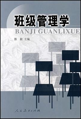 班级管理学 pdf epub mobi 电子书 下载