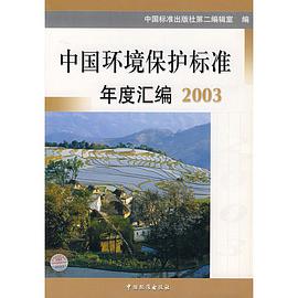 中国环境保护标准年度汇编.2003