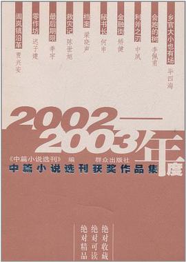 2002-2003年度中篇小说选刊获奖作品集 pdf epub mobi 下载