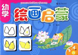 幼学绘画启蒙3-4岁上册 pdf epub mobi 电子书 下载