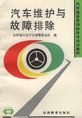 汽车维护与故障排除 pdf epub mobi 电子书 下载