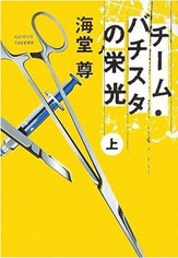 巴提斯塔的荣光 チーム・バチスタの栄光（上） 文庫版 pdf epub mobi 电子书 下载