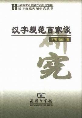 汉字规范百家谈 pdf epub mobi 电子书 下载