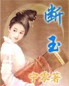 斷玉 pdf epub mobi 电子书 下载