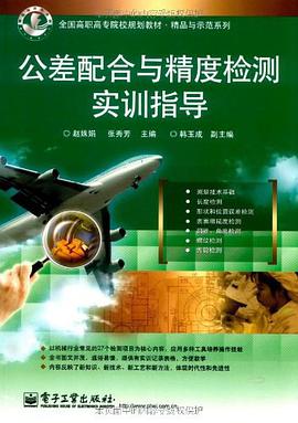 公差配合与精度检测实训指导 pdf epub mobi 电子书 下载