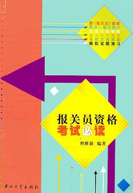 报关员资格考试必读 pdf epub mobi 电子书 下载
