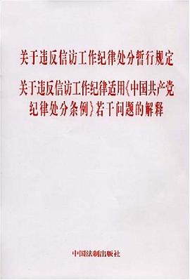 关于违反信访工作纪律处分暂行规定、关于违反信访工作纪律适用《中国共产党纪律处分条例》若干问题的解释 pdf epub mobi 电子书 下载