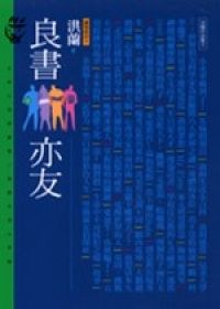 良書亦友 pdf epub mobi 電子書 下載