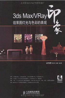 3ds Max/VRay印象 效果图灯光与色彩的表现 pdf epub mobi 电子书 下载