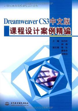 Dreamweaver CS3中文版课程设计案例精编 pdf epub mobi 电子书 下载