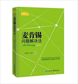 麥肯锡問題解決法 pdf epub mobi 電子書 下載