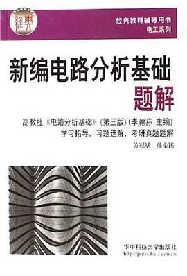 新编电路分析基础题解 pdf epub mobi 电子书 下载