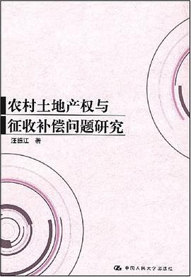 农村土地产权与征收补偿问题研究 pdf epub mobi 电子书 下载
