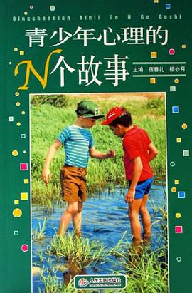 青少年心理的N个故事 pdf epub mobi 电子书 下载