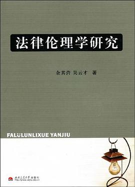 法律伦理学研究 pdf epub mobi 电子书 下载