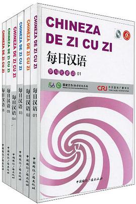 每日汉语（全6册） pdf epub mobi 电子书 下载