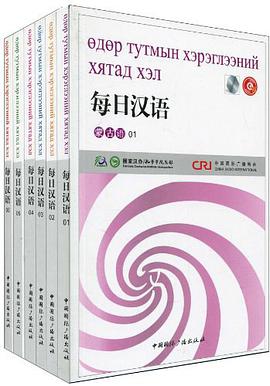 每日汉语（全6册） pdf epub mobi 电子书 下载