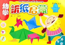 幼學摺紙啓濛（下） pdf epub mobi 電子書 下載