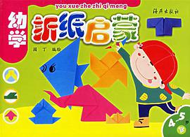幼学折纸启蒙（下） pdf epub mobi 电子书 下载