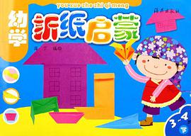 幼學摺紙啓濛（下） pdf epub mobi 電子書 下載