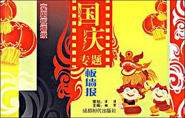 國慶專題闆牆報 pdf epub mobi 電子書 下載