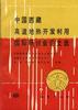 中国西藏高温地热开发利用国际研讨会论文选 pdf epub mobi 电子书 下载