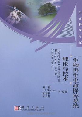 生物再生生命保障系统理论与技术