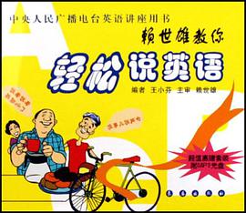 赖世雄教你轻松说英语