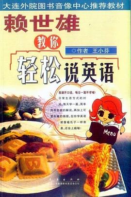 赖世雄教你轻松说英语 pdf epub mobi 电子书 下载