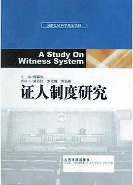 证人制度研究 pdf epub mobi 电子书 下载