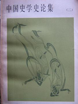 中國史學史論集（二） pdf epub mobi 電子書 下載