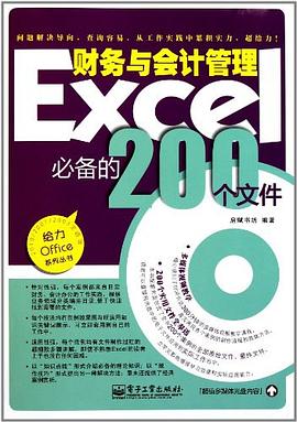 Excel财务与会计管理必备的200个文件 pdf epub mobi 电子书 下载