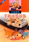 水晶串珠手机可爱吊饰 pdf epub mobi 电子书 下载