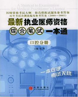 最新執業醫師資格綜閤筆試一本通（口腔分冊） pdf epub mobi 電子書 下載