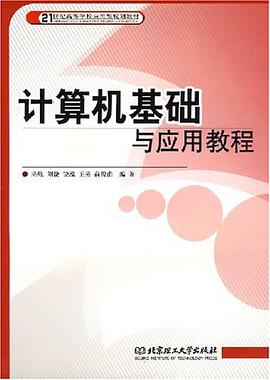 计算机基础与应用教程 pdf epub mobi 电子书 下载