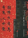 中华经典楹联赏析 pdf epub mobi 电子书 下载
