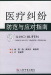医疗纠纷防范与应对指南 pdf epub mobi 电子书 下载