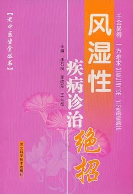 风湿性疾病诊治绝招 pdf epub mobi 下载