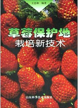 草莓保護地栽培新技術 pdf epub mobi 電子書 下載