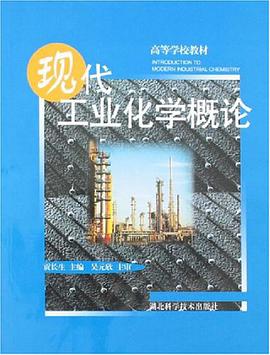 现代工业化学概论 pdf epub mobi 电子书 下载