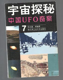 宇宙探秘⑦中国UFO奇案 pdf epub mobi 电子书 下载