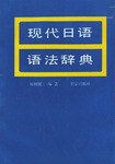 现代日语语法辞典