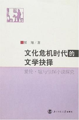 文化危机时代的文学抉择-爱伦.坡与侦探小说探究 pdf epub mobi 电子书 下载