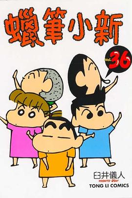蠟筆小新36 pdf epub mobi 電子書 下載