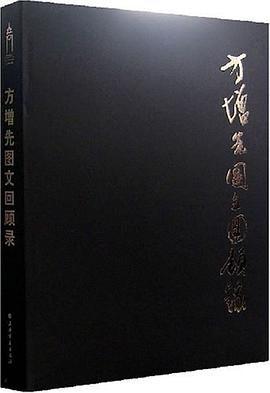 方增先图文回顾录 pdf epub mobi 电子书 下载