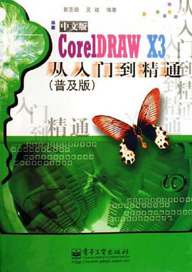 CorelDRAW X3中文版从入门到精通 pdf epub mobi 电子书 下载