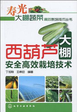 西葫芦大棚安全高效栽培技术 pdf epub mobi 电子书 下载